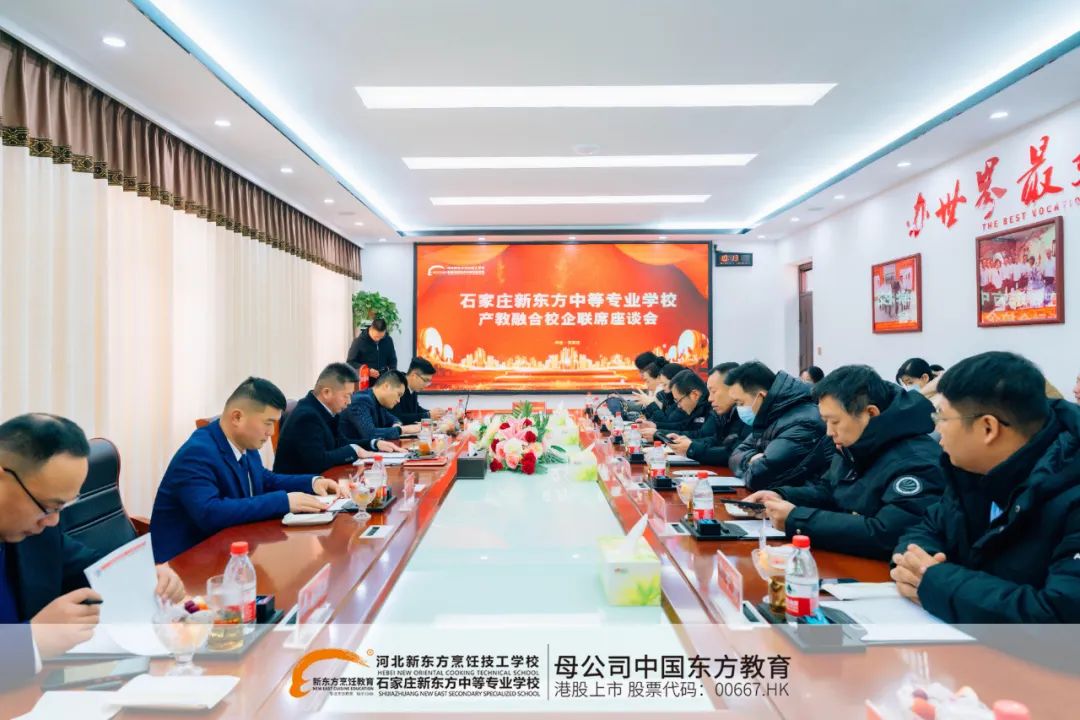 產(chǎn)教融合、產(chǎn)教融合再進一步！河北新東方校企聯(lián)席座談會圓滿結(jié)束！