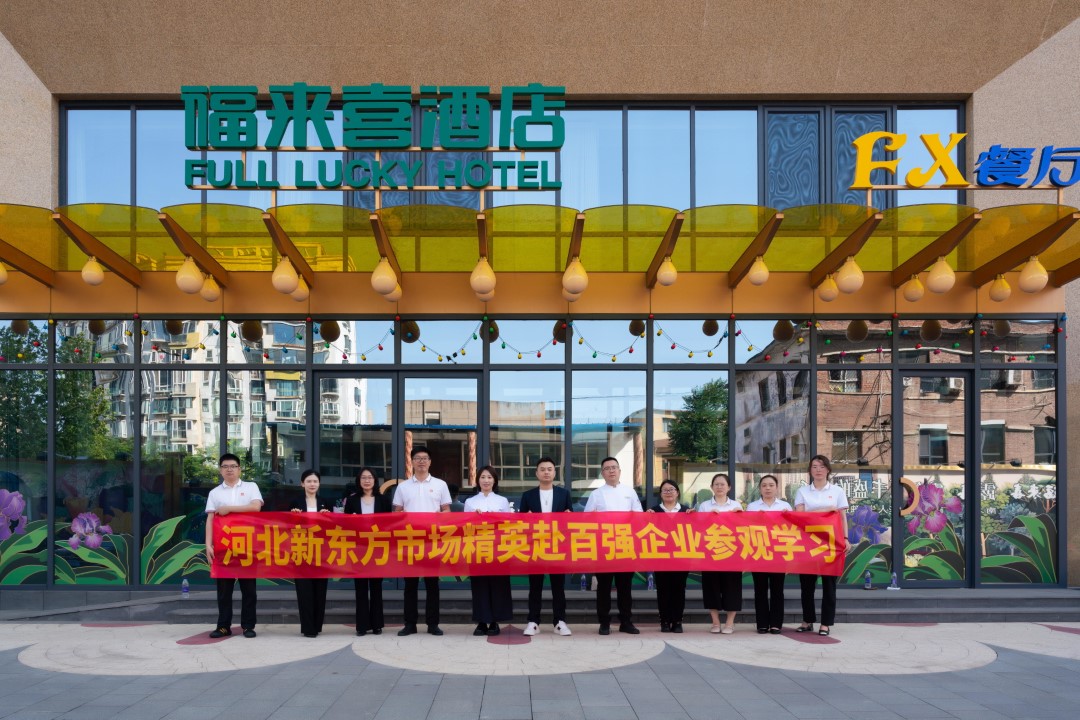 石家莊新東方骨干教師赴西美福來喜酒店調研，共繪產教融合新畫卷