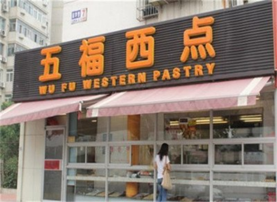 五福西點(diǎn)(圖1)