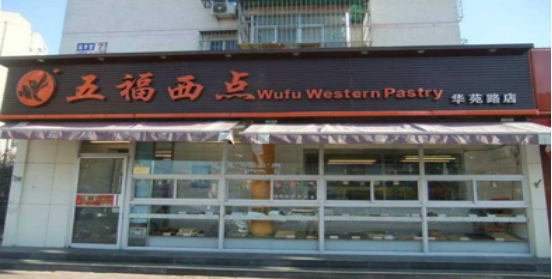 五福西點(diǎn)(圖2)