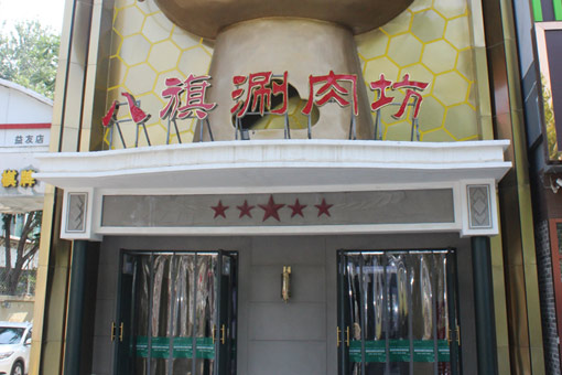 河北中鴻記餐飲管理有公司(圖3) 河北中鴻記餐飲管理有公司(圖3)